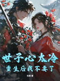 世子不好了夫人又逃了笔趣阁