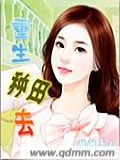 重生种田完结文