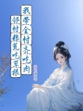 邻村粮荒吃草根，我带全村齐吃肉